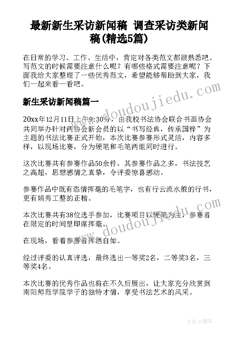 最新新生采访新闻稿 调查采访类新闻稿(精选5篇)