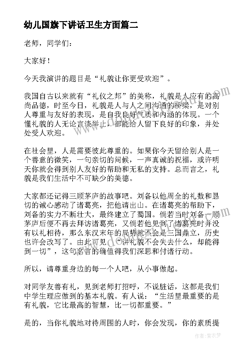 最新幼儿国旗下讲话卫生方面(汇总5篇)