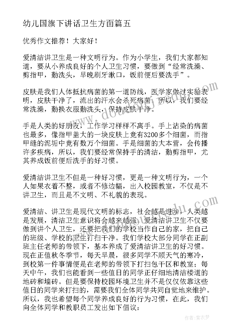 最新幼儿国旗下讲话卫生方面(汇总5篇)