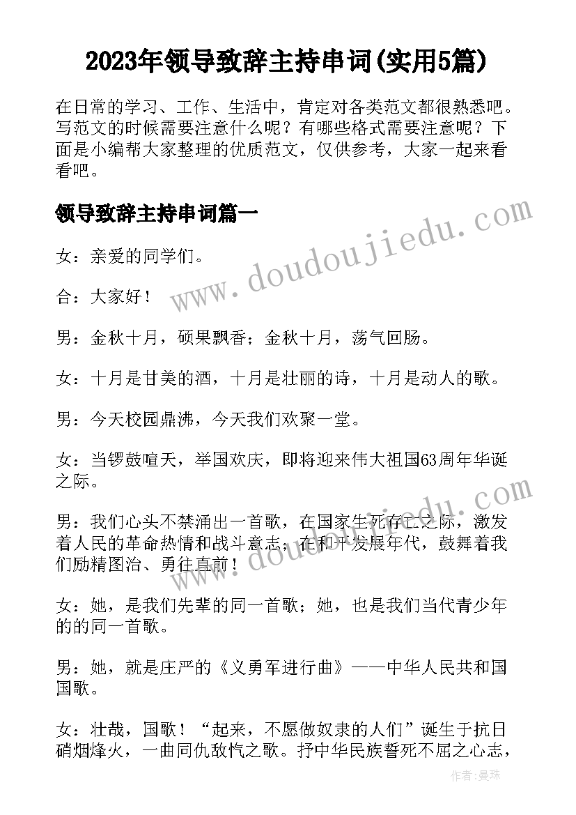 2023年领导致辞主持串词(实用5篇)