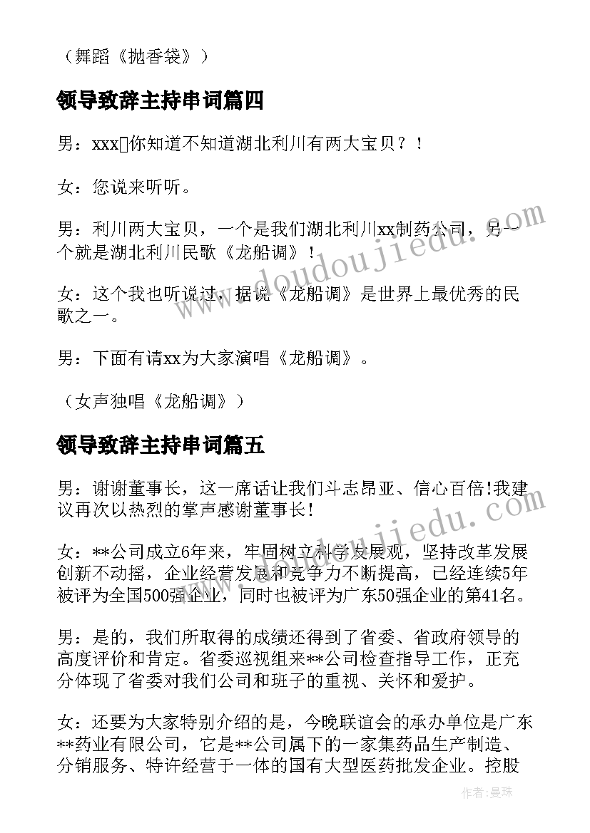 2023年领导致辞主持串词(实用5篇)