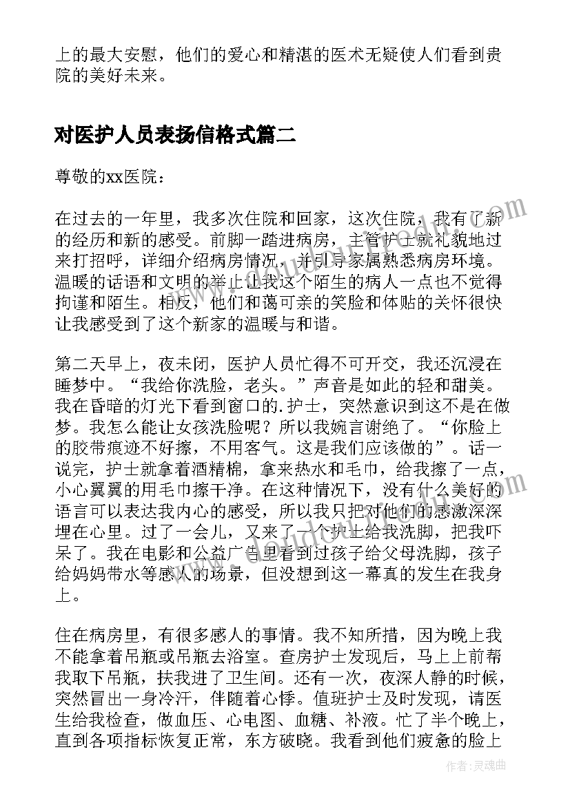 最新对医护人员表扬信格式(实用8篇)