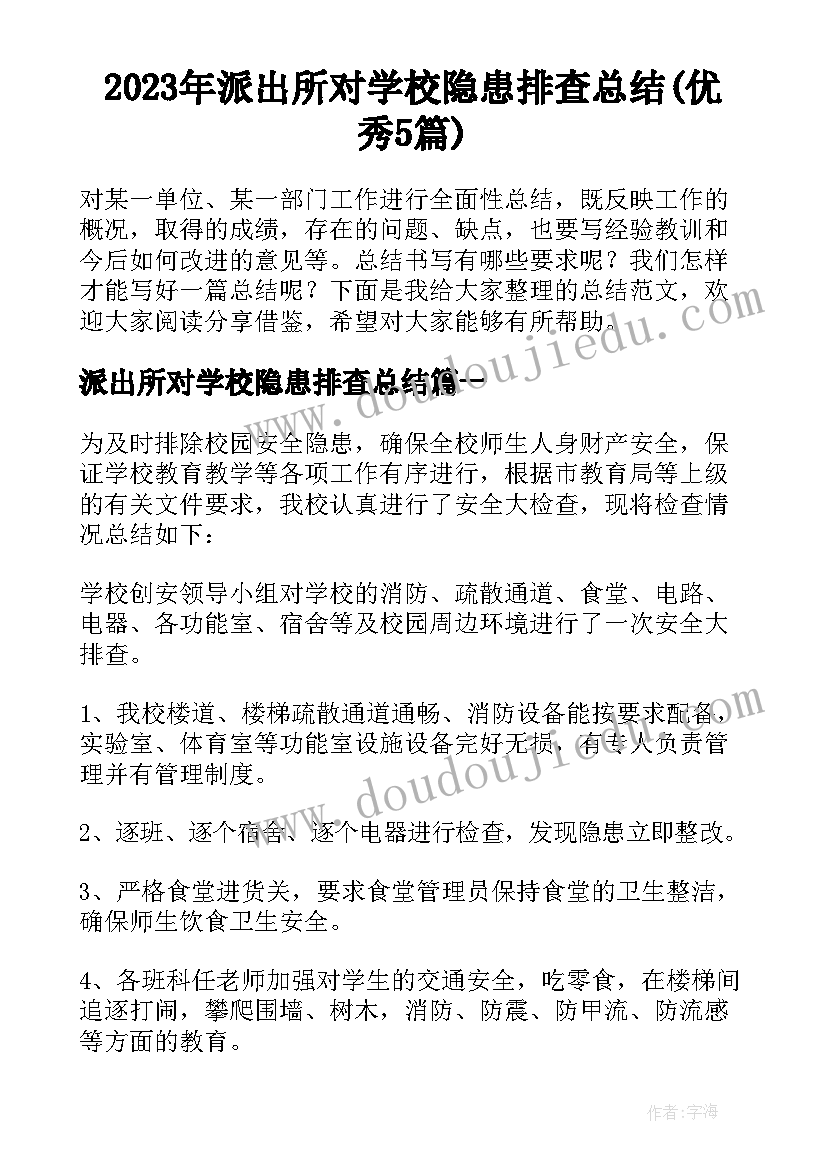 2023年派出所对学校隐患排查总结(优秀5篇)