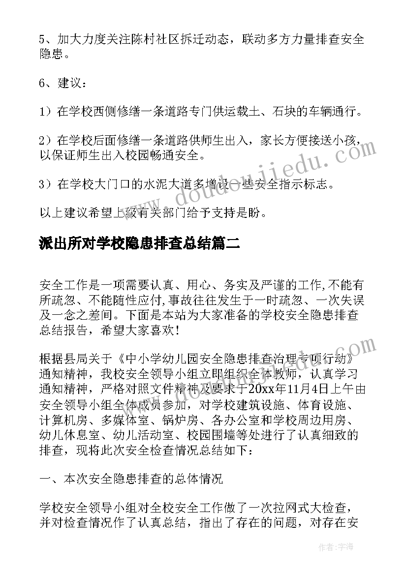 2023年派出所对学校隐患排查总结(优秀5篇)