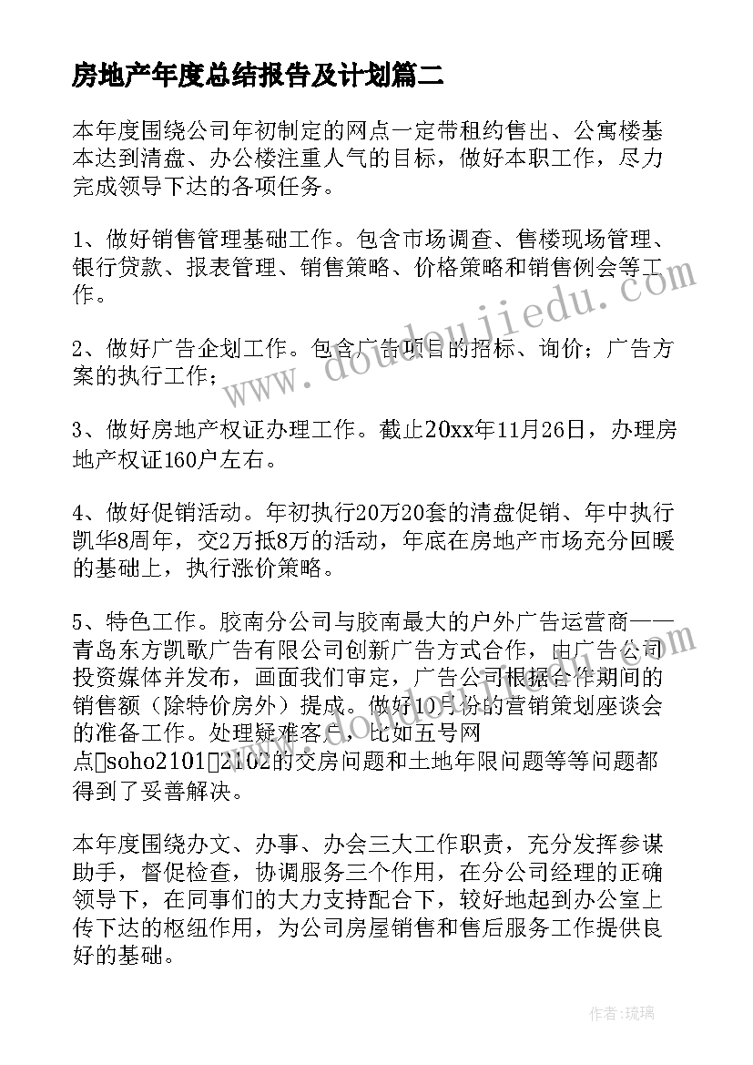 2023年房地产年度总结报告及计划(精选5篇)