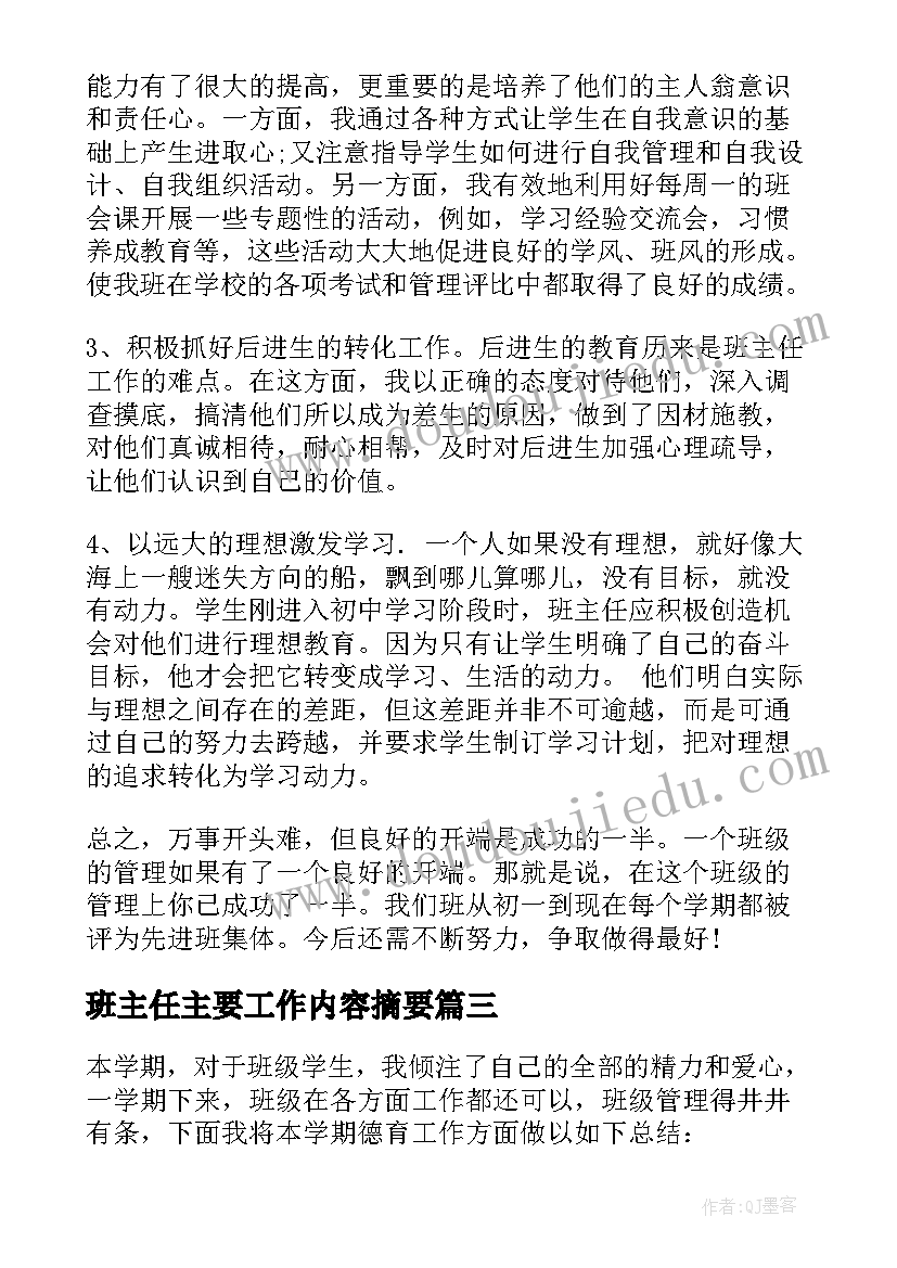 2023年班主任主要工作内容摘要 班主任主要工作总结汇报(汇总5篇)