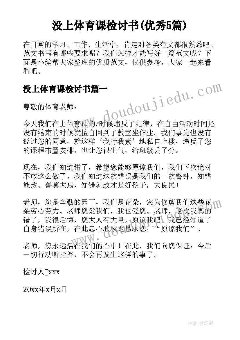 没上体育课检讨书(优秀5篇)