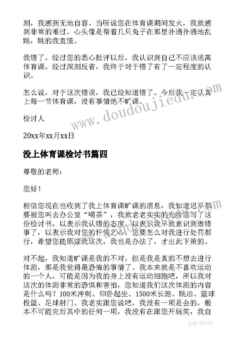 没上体育课检讨书(优秀5篇)