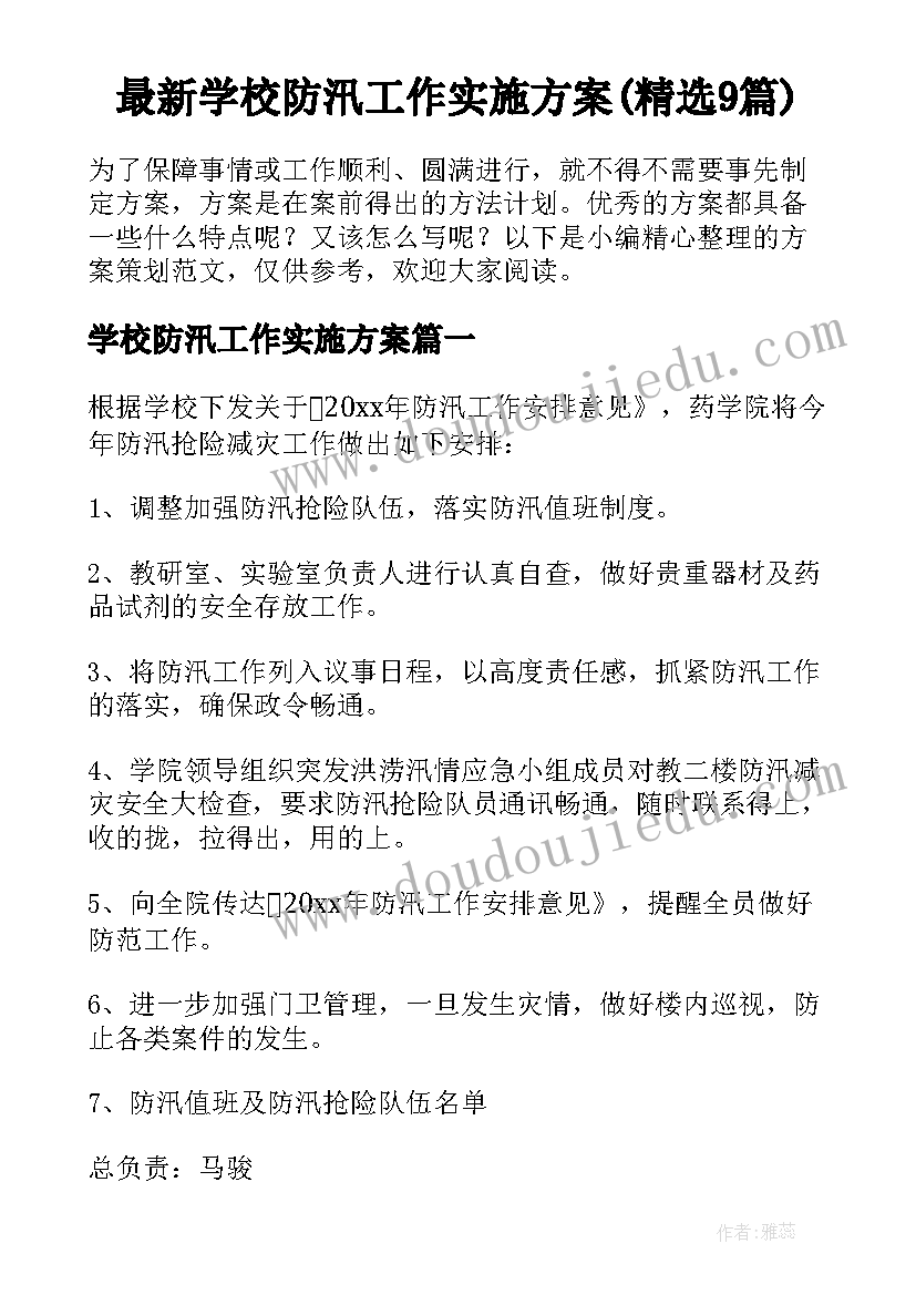 最新学校防汛工作实施方案(精选9篇)