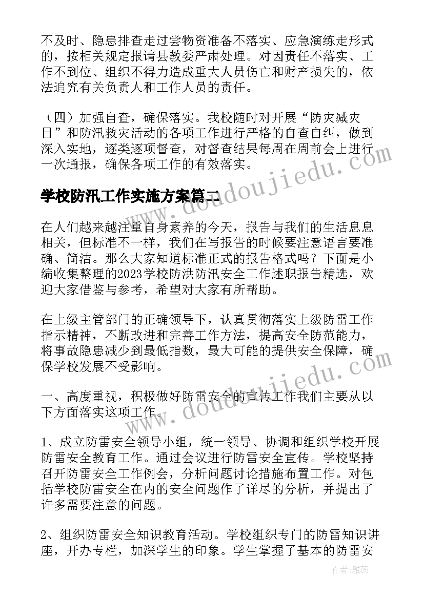 最新学校防汛工作实施方案(精选9篇)