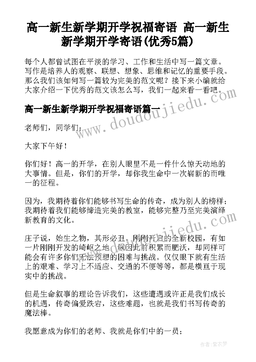 高一新生新学期开学祝福寄语 高一新生新学期开学寄语(优秀5篇)