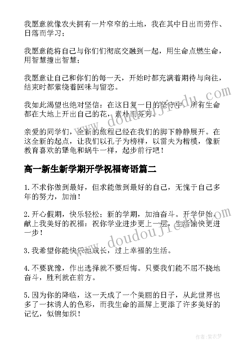 高一新生新学期开学祝福寄语 高一新生新学期开学寄语(优秀5篇)