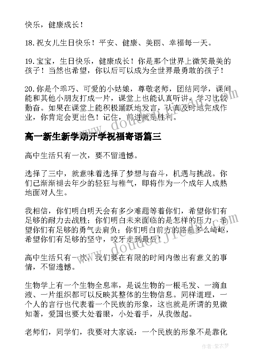 高一新生新学期开学祝福寄语 高一新生新学期开学寄语(优秀5篇)