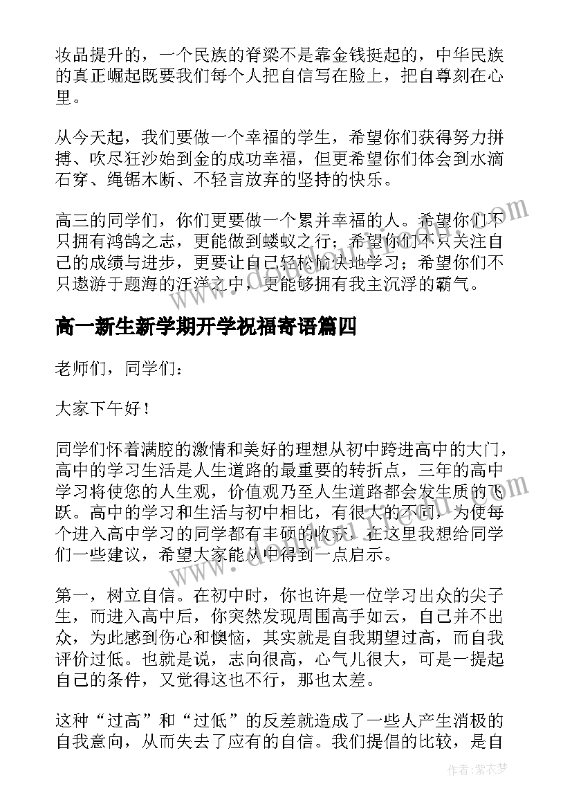 高一新生新学期开学祝福寄语 高一新生新学期开学寄语(优秀5篇)