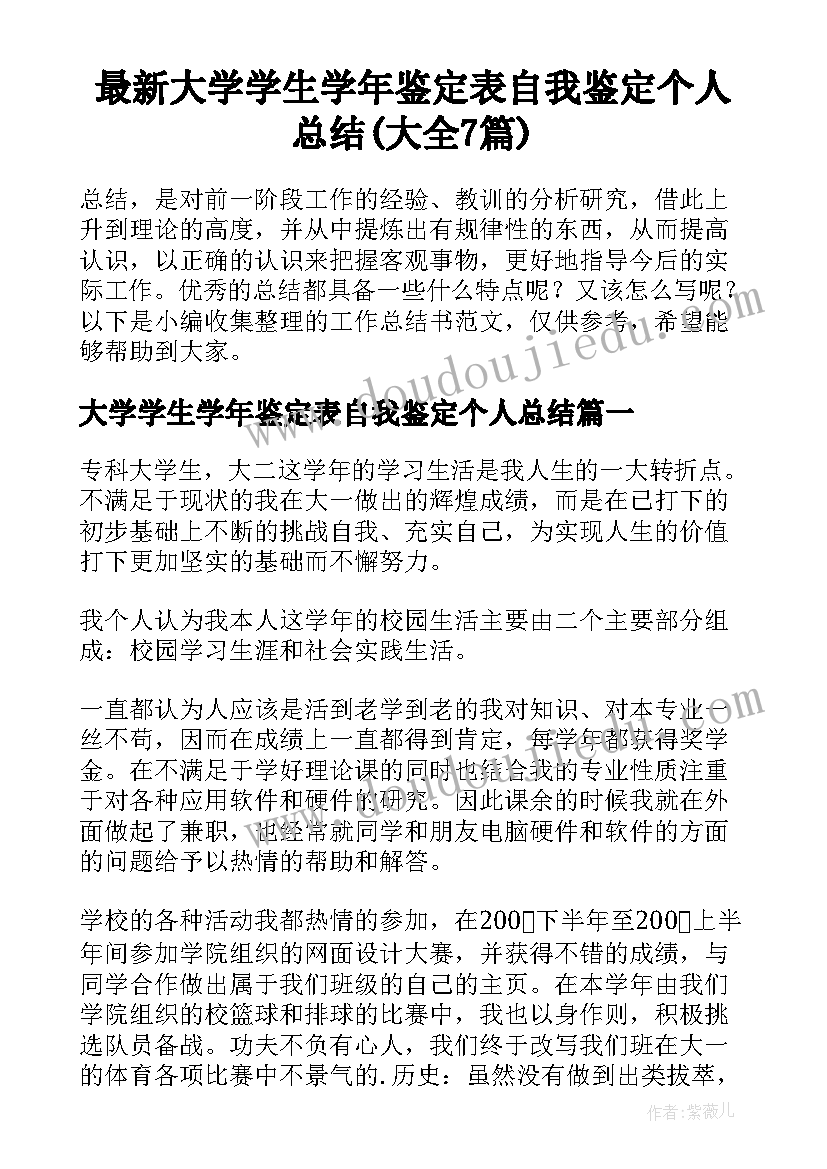 最新大学学生学年鉴定表自我鉴定个人总结(大全7篇)