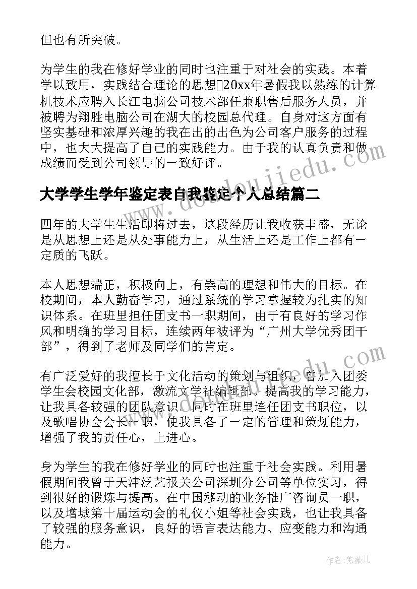 最新大学学生学年鉴定表自我鉴定个人总结(大全7篇)