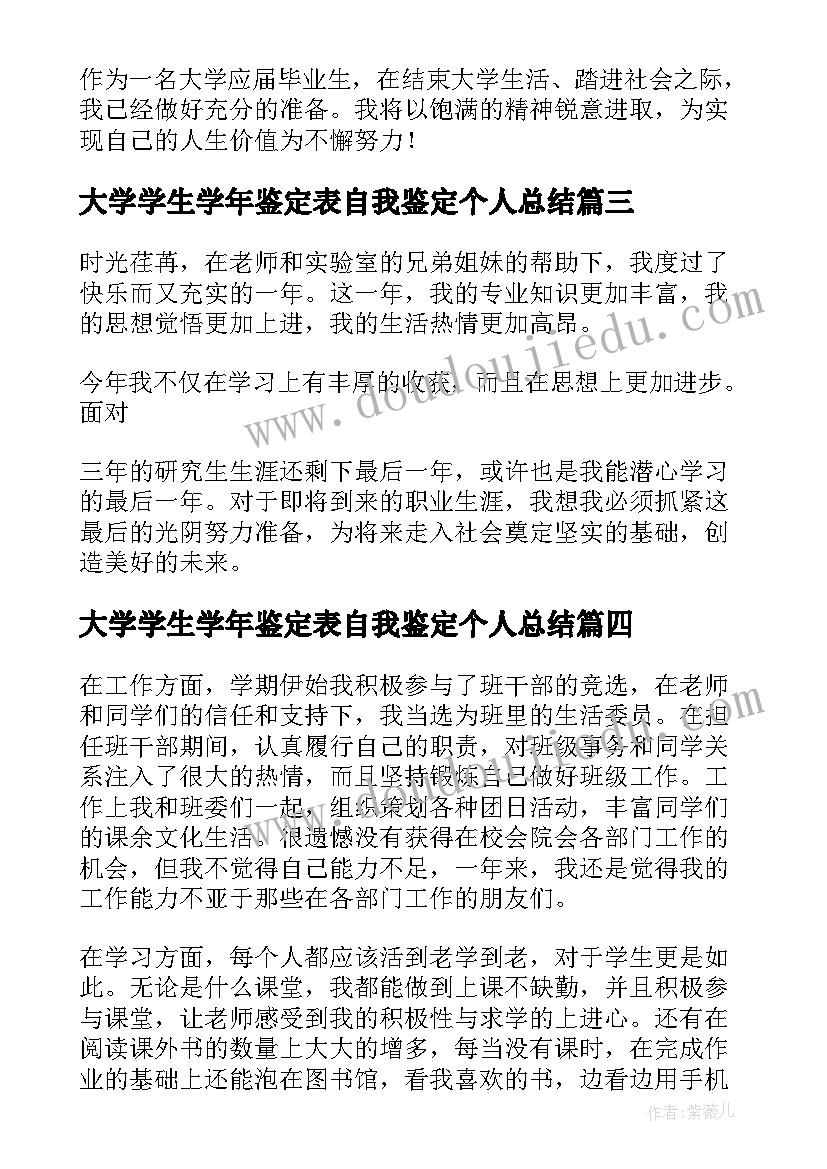 最新大学学生学年鉴定表自我鉴定个人总结(大全7篇)