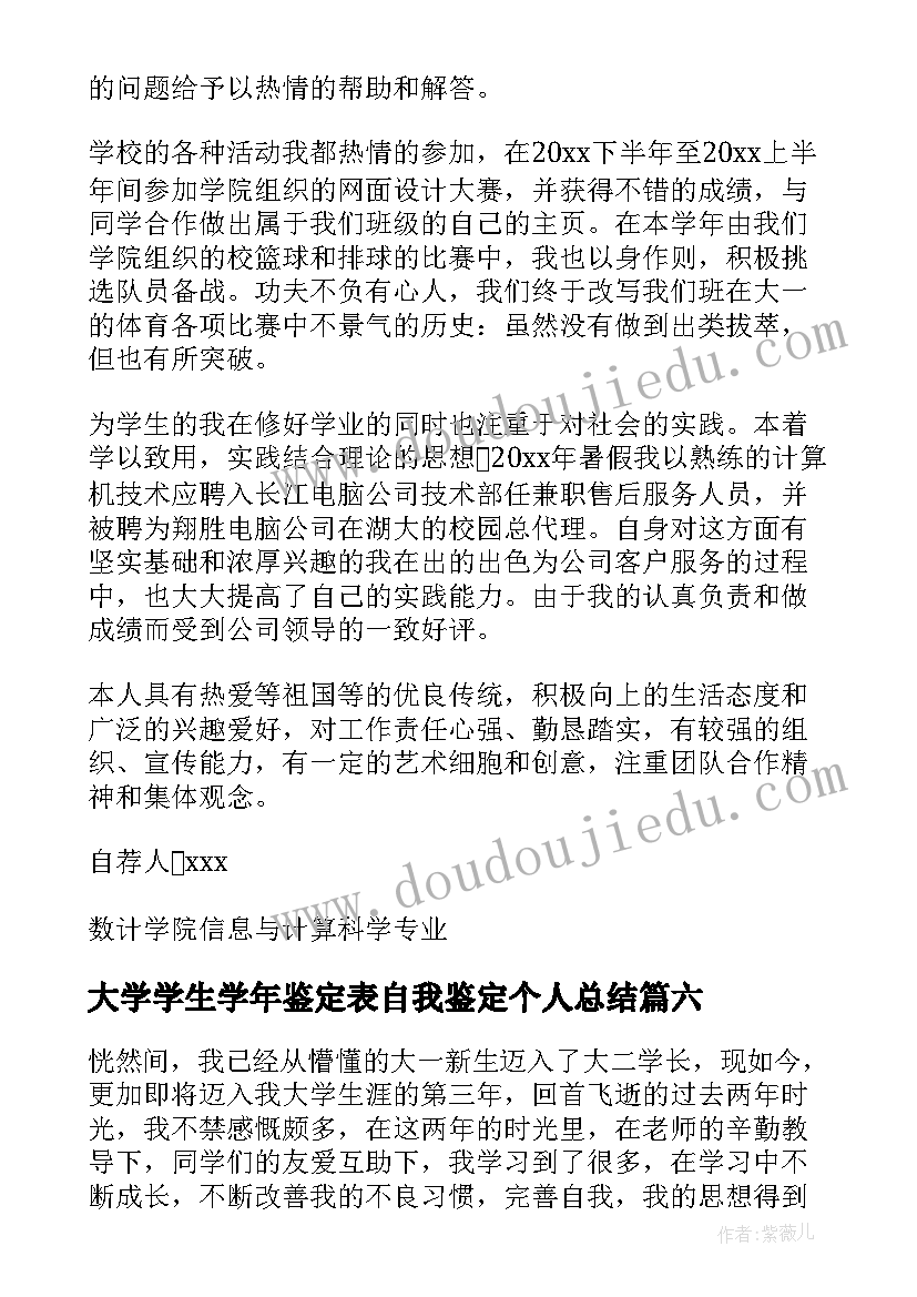 最新大学学生学年鉴定表自我鉴定个人总结(大全7篇)