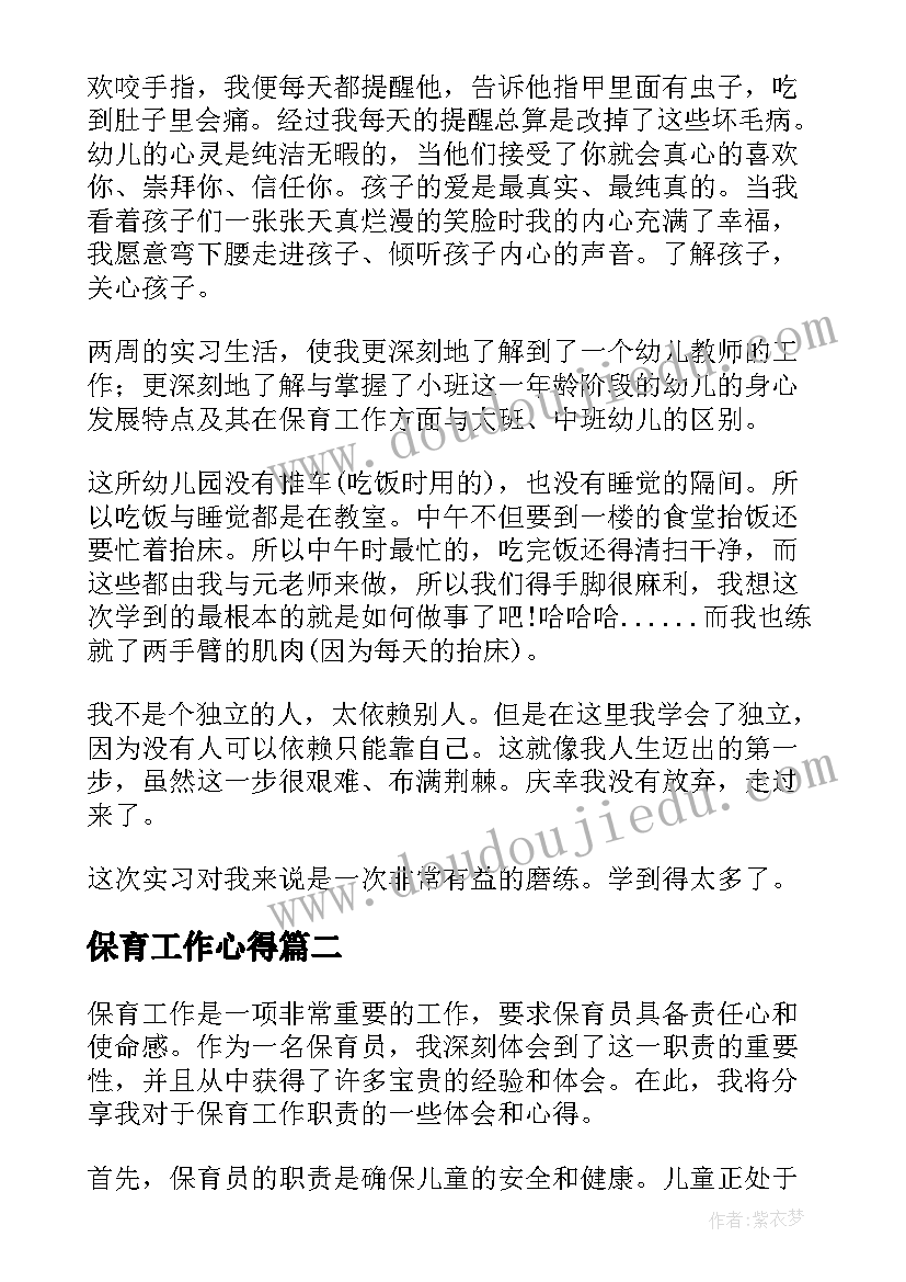 最新保育工作心得(精选8篇)