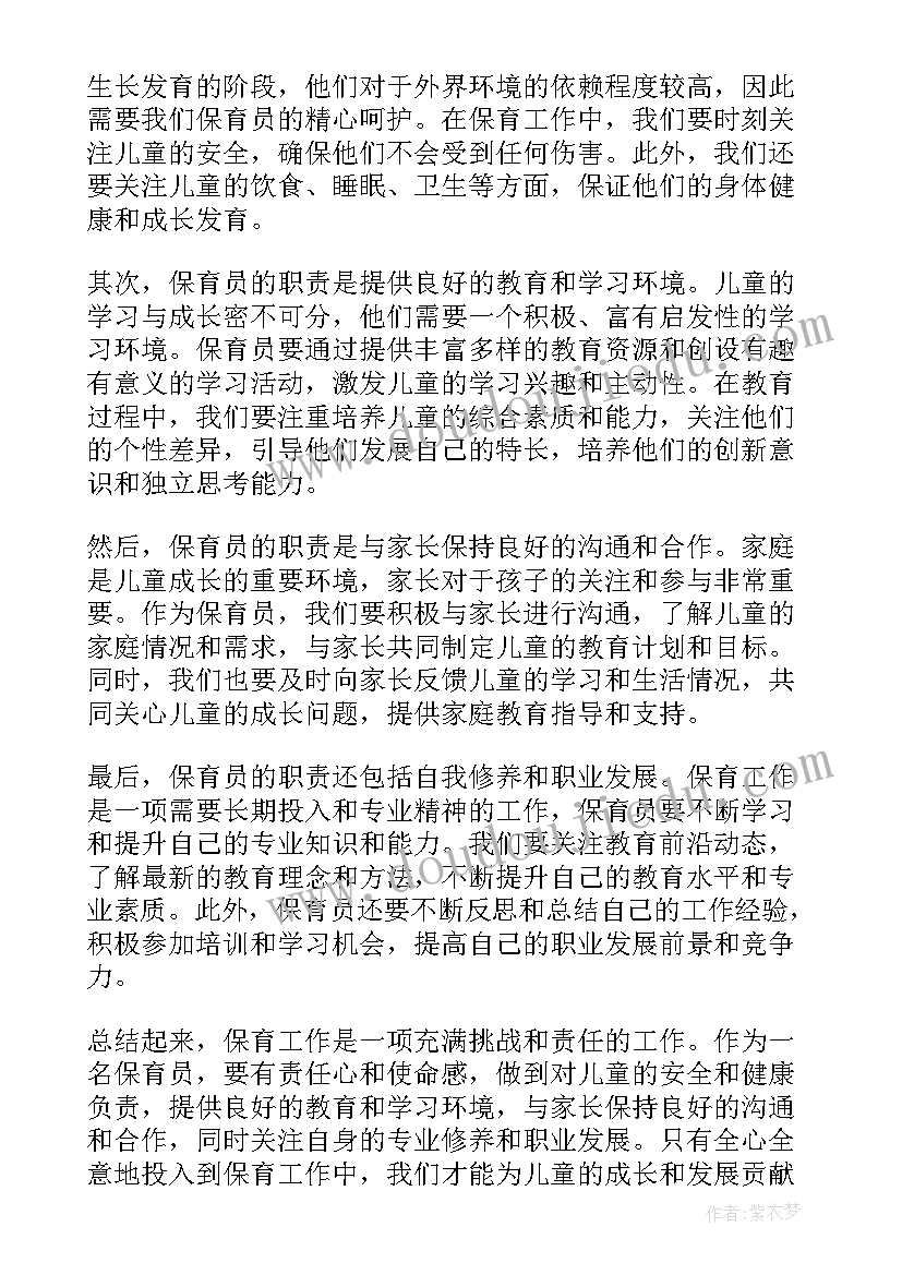 最新保育工作心得(精选8篇)