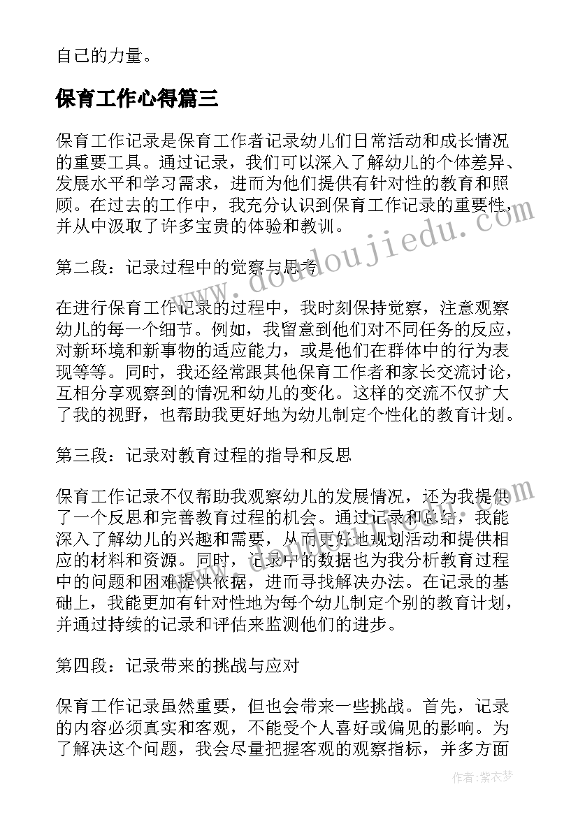 最新保育工作心得(精选8篇)