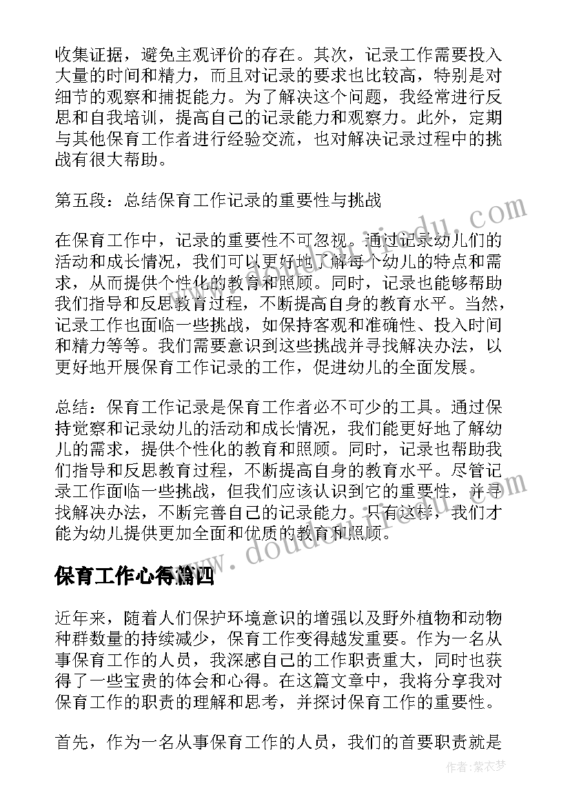 最新保育工作心得(精选8篇)