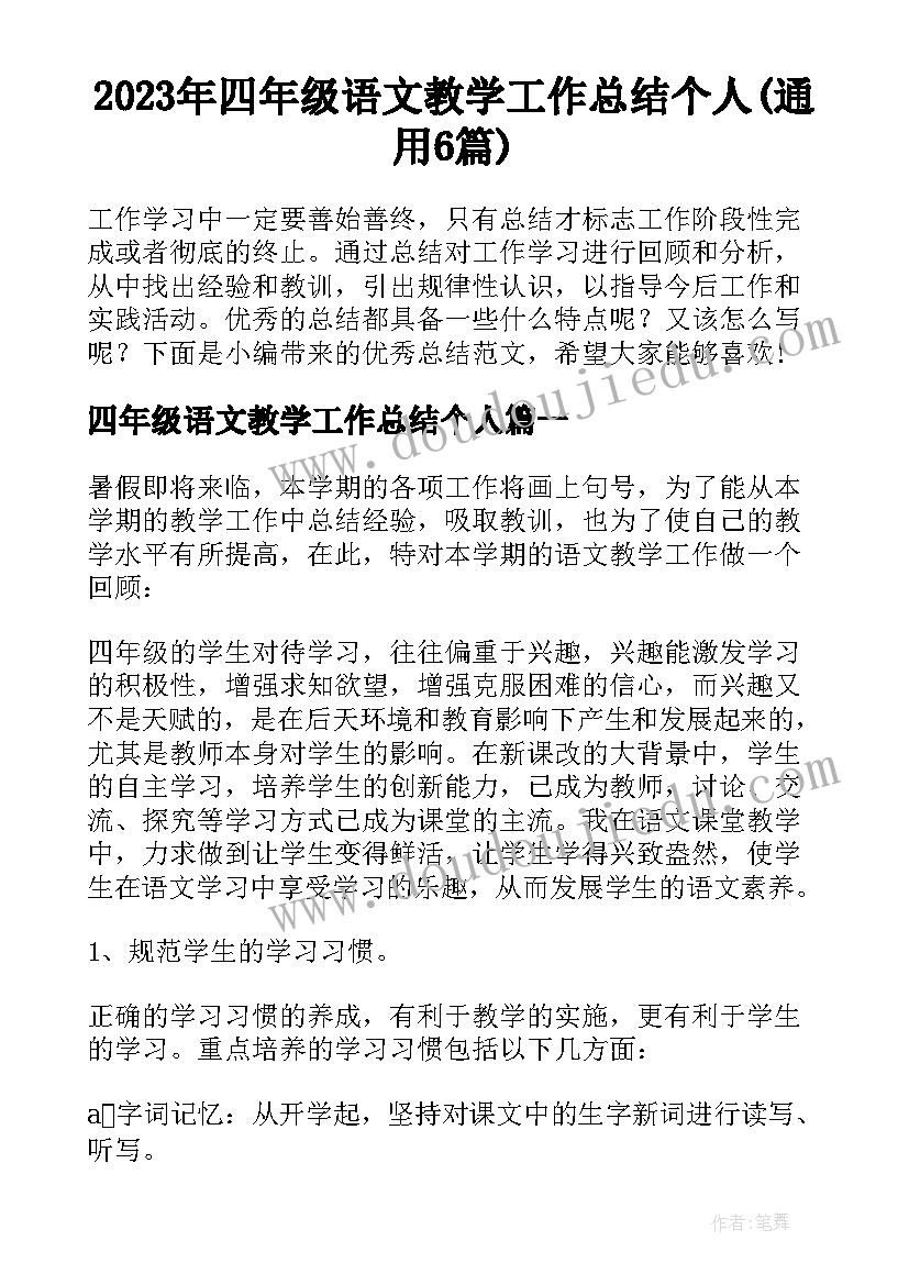 2023年四年级语文教学工作总结个人(通用6篇)