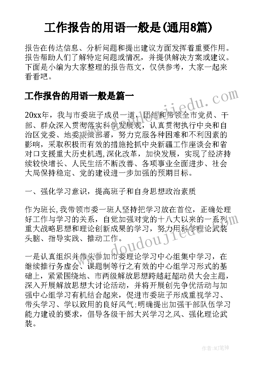 工作报告的用语一般是(通用8篇)