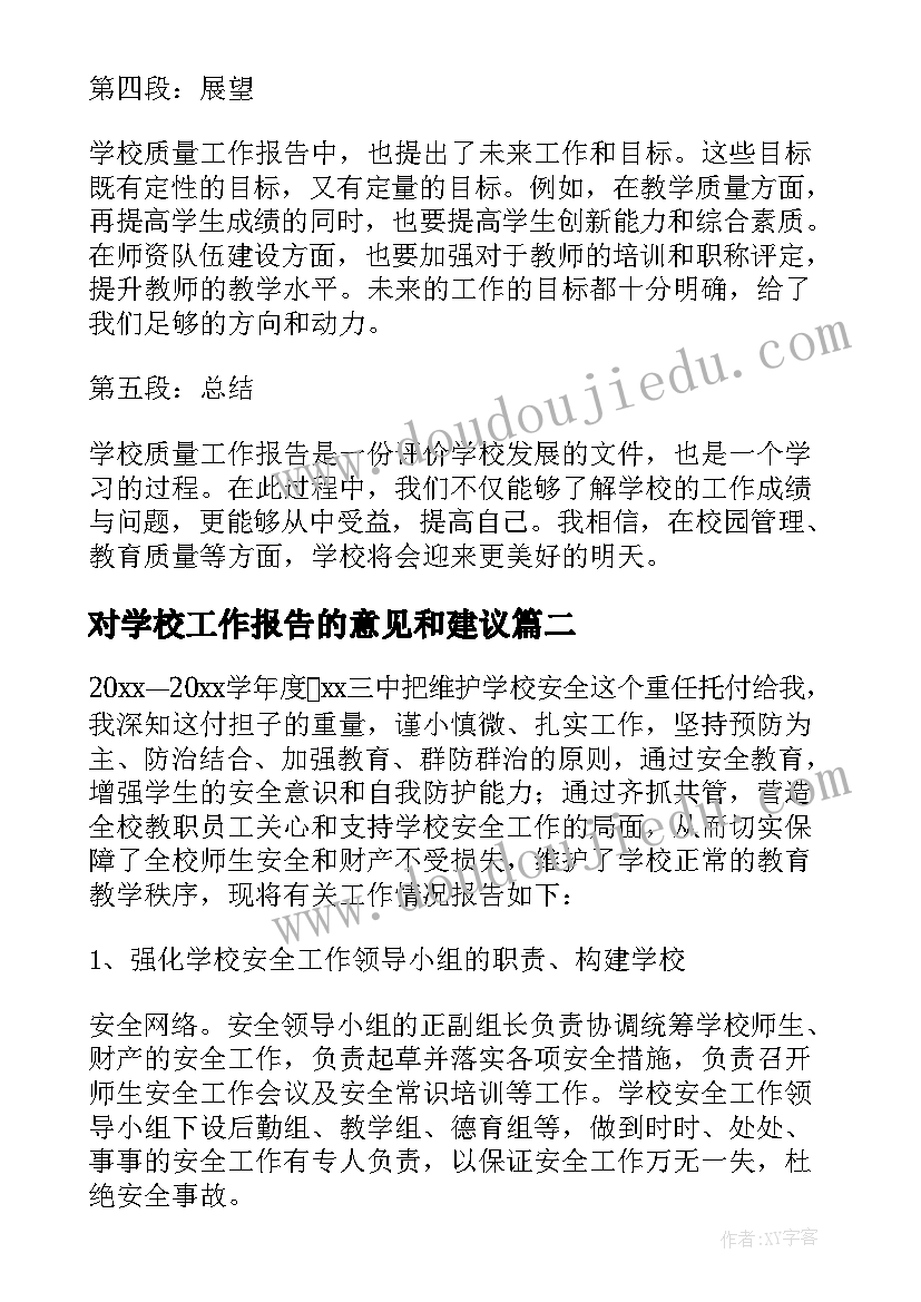 2023年对学校工作报告的意见和建议 学校质量工作报告心得体会(实用7篇)