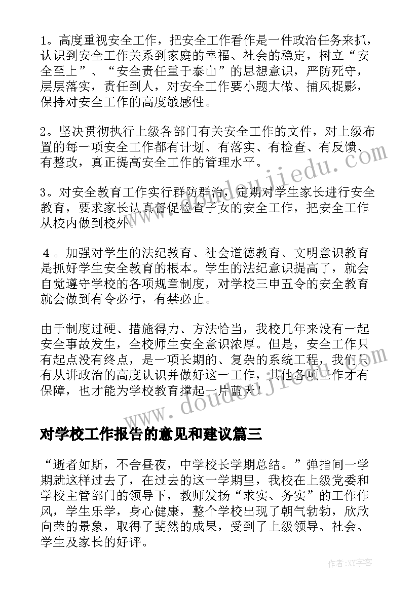 2023年对学校工作报告的意见和建议 学校质量工作报告心得体会(实用7篇)