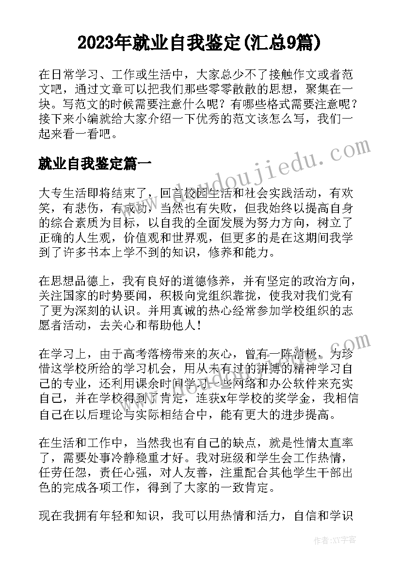 2023年就业自我鉴定(汇总9篇)