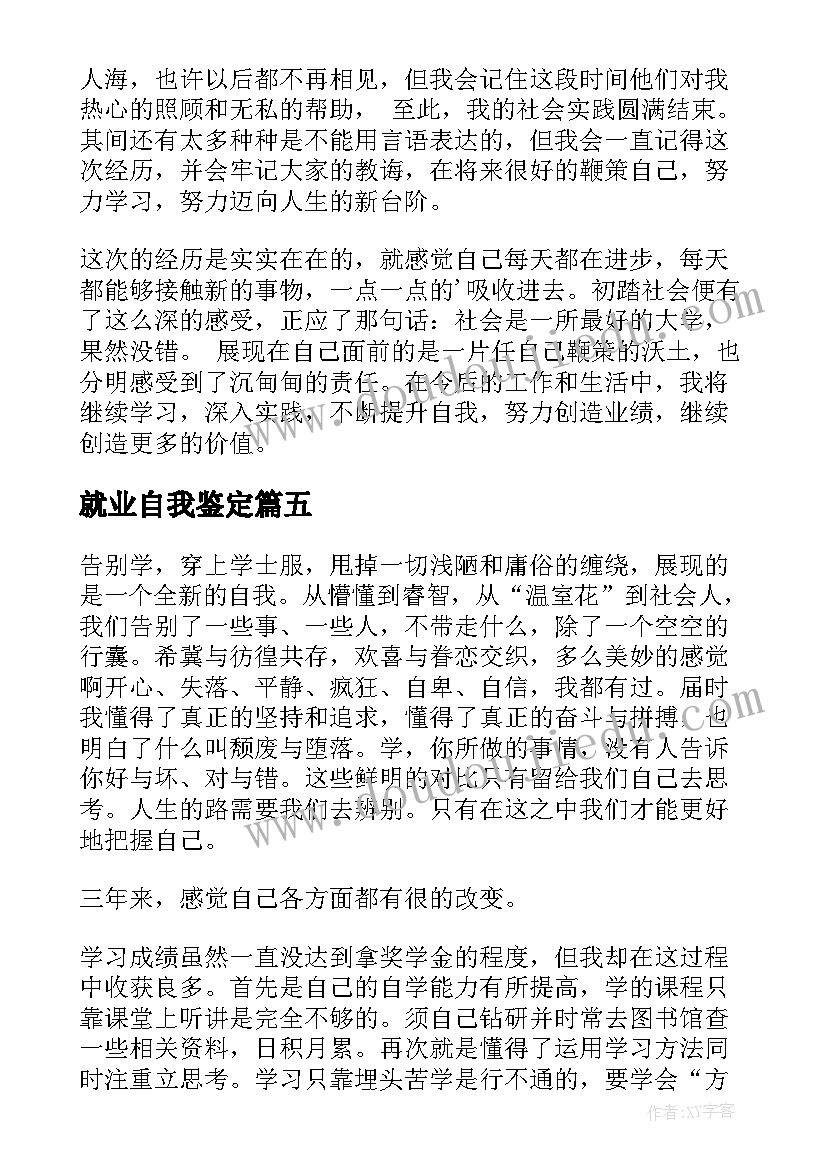 2023年就业自我鉴定(汇总9篇)