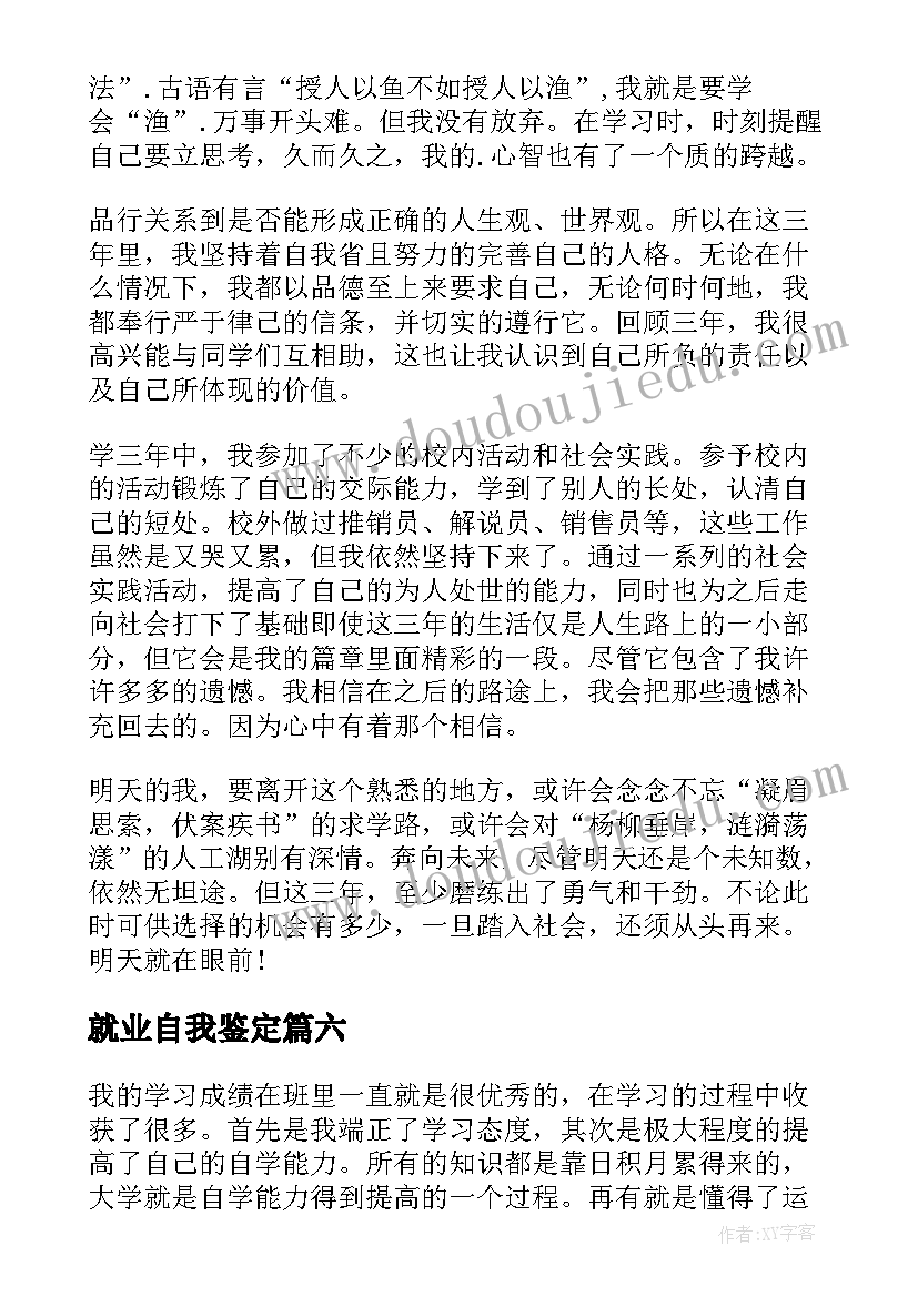 2023年就业自我鉴定(汇总9篇)