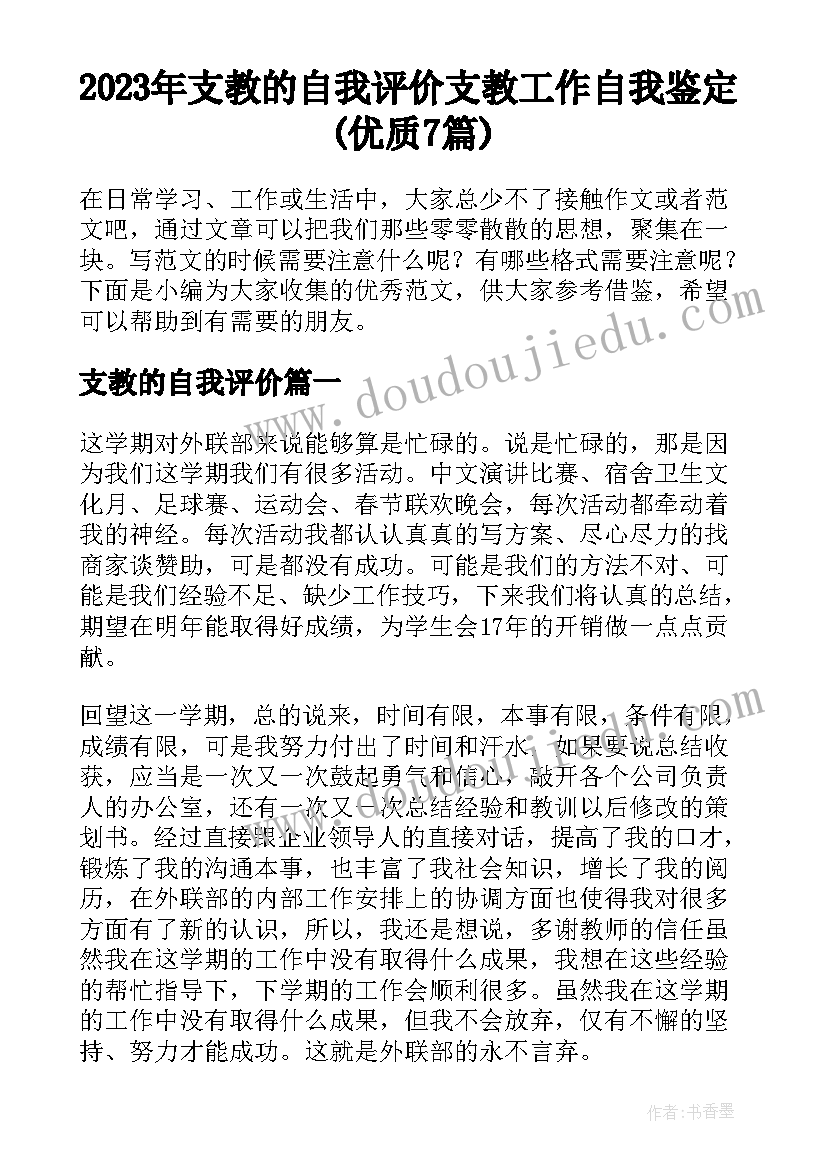 2023年支教的自我评价 支教工作自我鉴定(优质7篇)