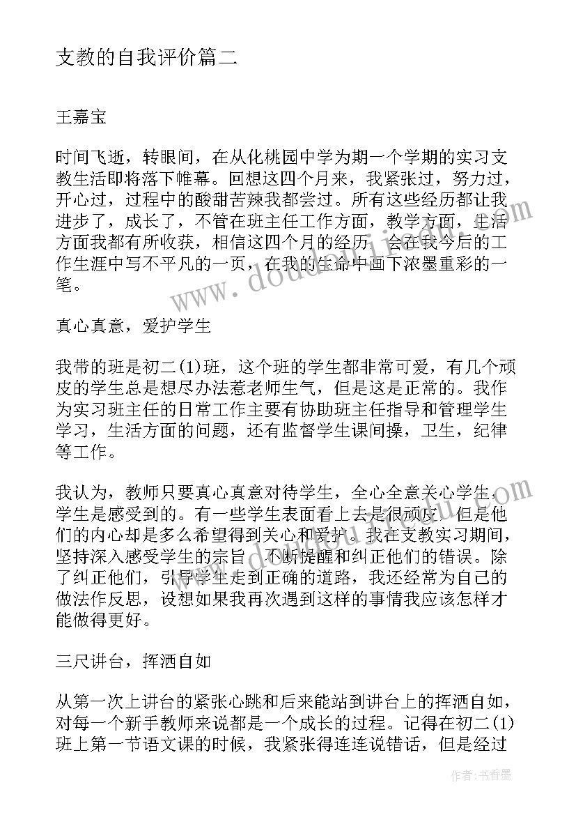 2023年支教的自我评价 支教工作自我鉴定(优质7篇)