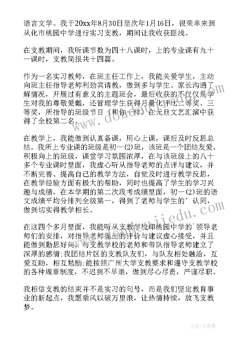 2023年支教的自我评价 支教工作自我鉴定(优质7篇)