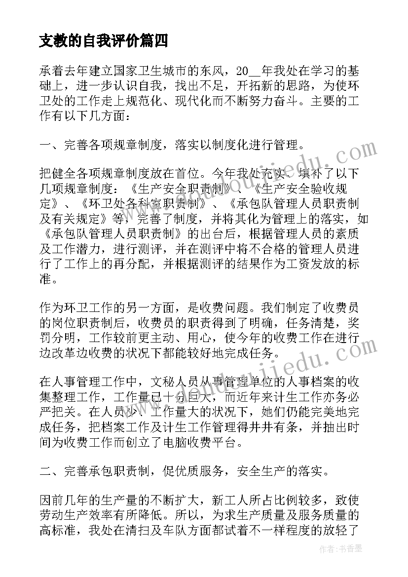 2023年支教的自我评价 支教工作自我鉴定(优质7篇)