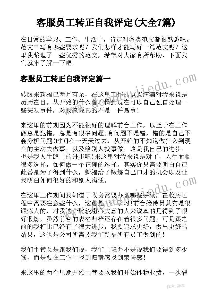 客服员工转正自我评定(大全7篇)