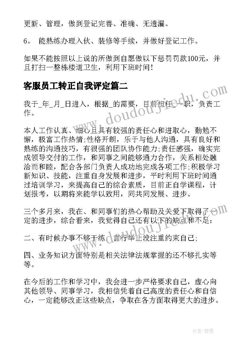 客服员工转正自我评定(大全7篇)