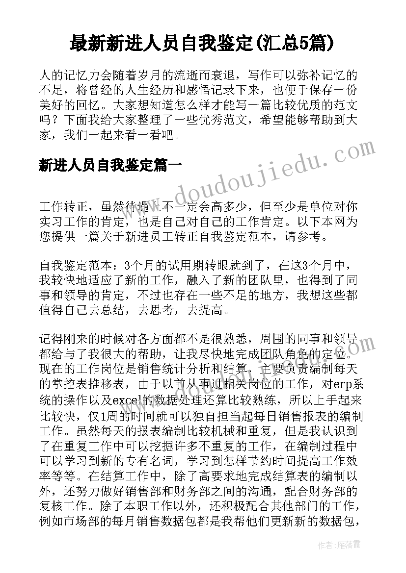 最新新进人员自我鉴定(汇总5篇)