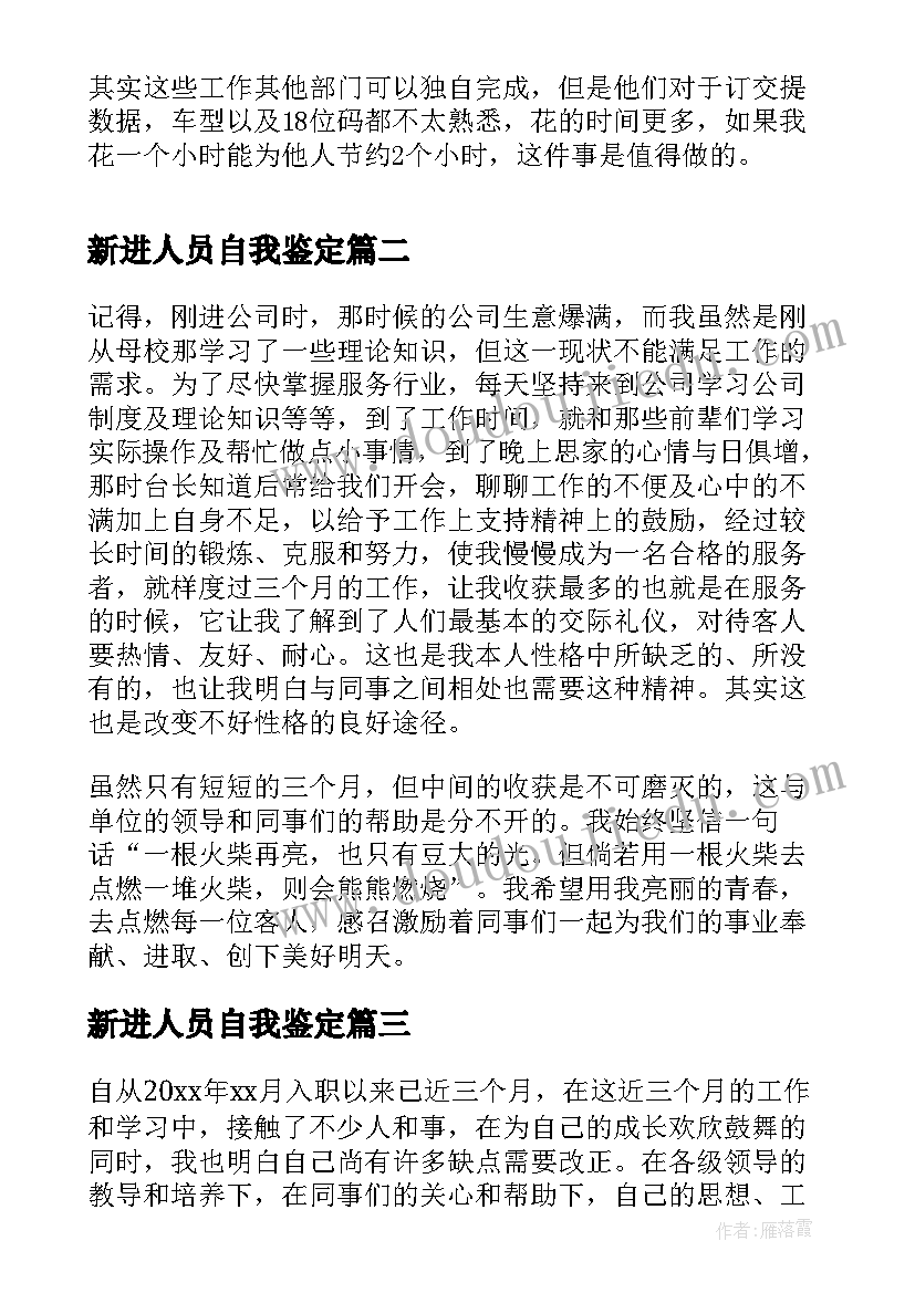 最新新进人员自我鉴定(汇总5篇)