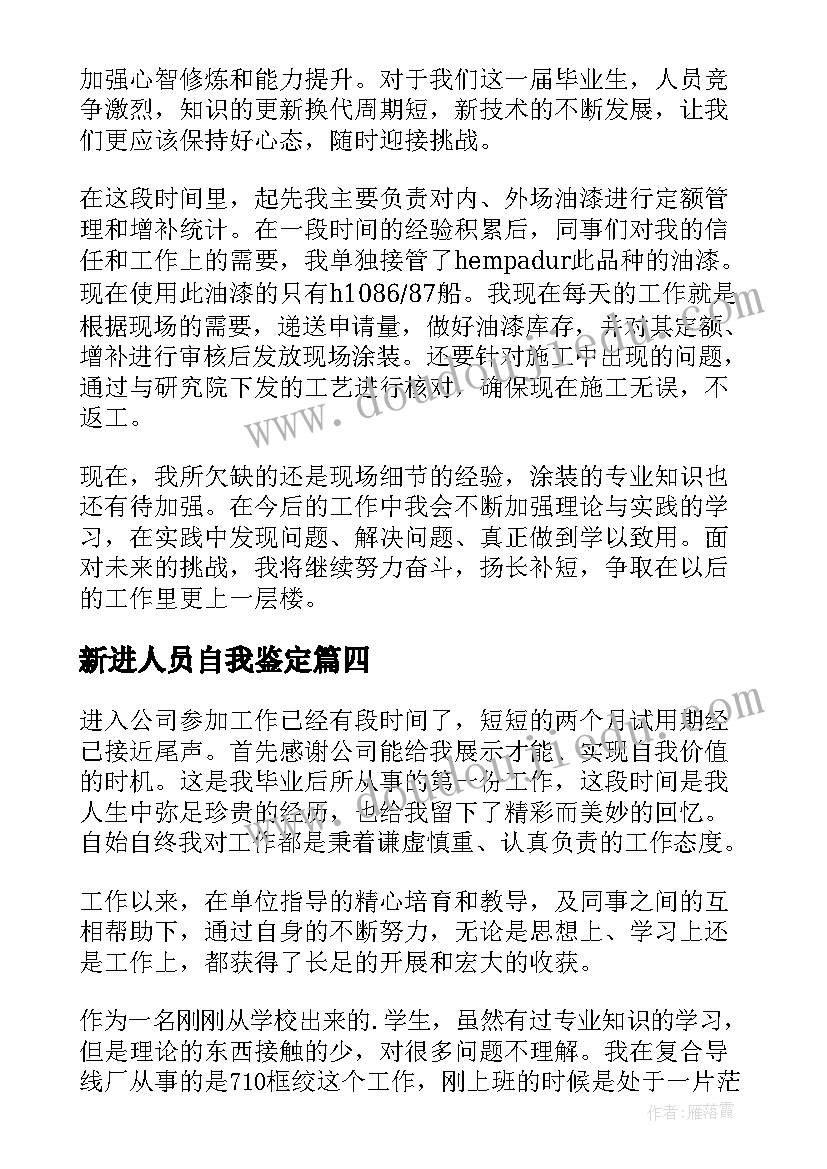 最新新进人员自我鉴定(汇总5篇)