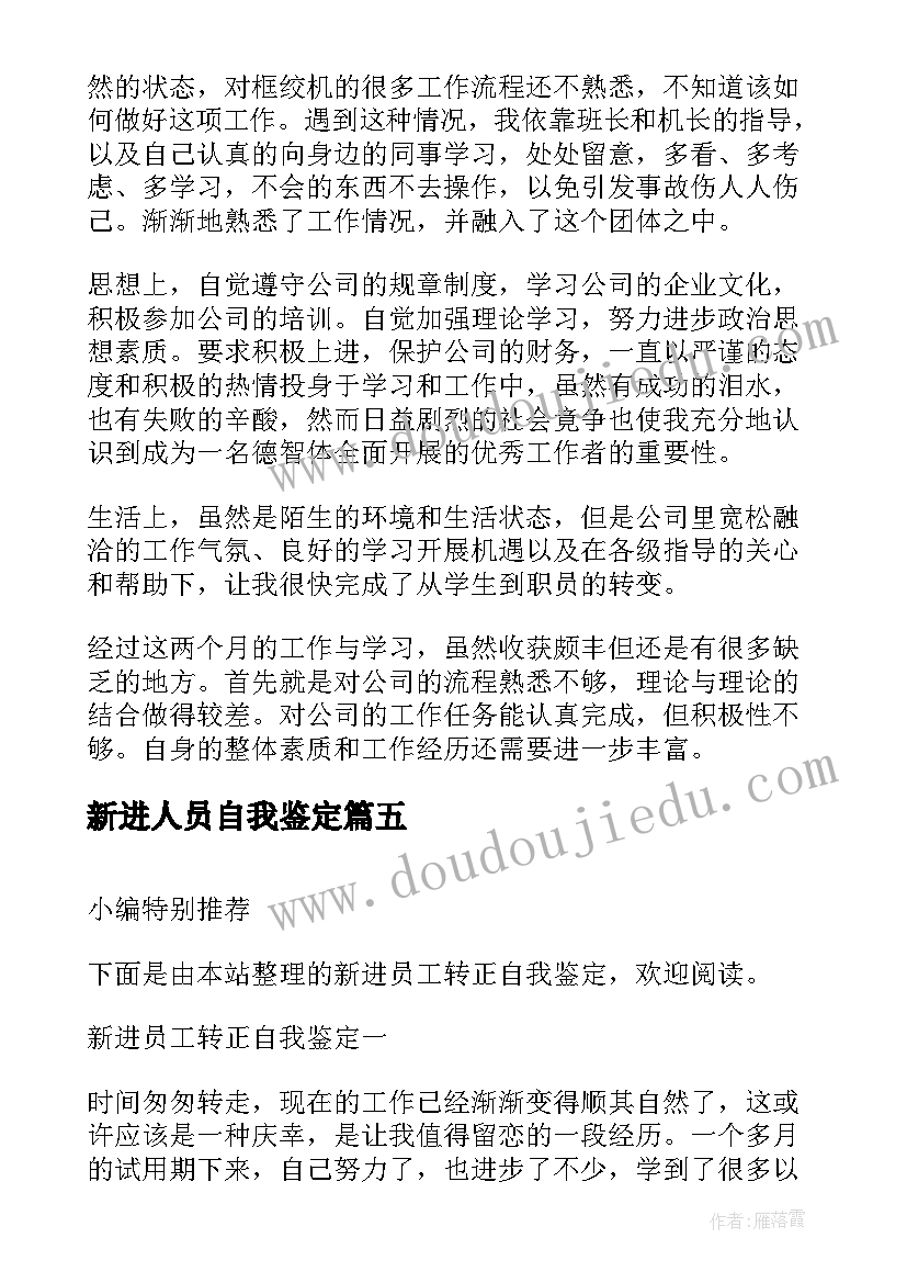 最新新进人员自我鉴定(汇总5篇)