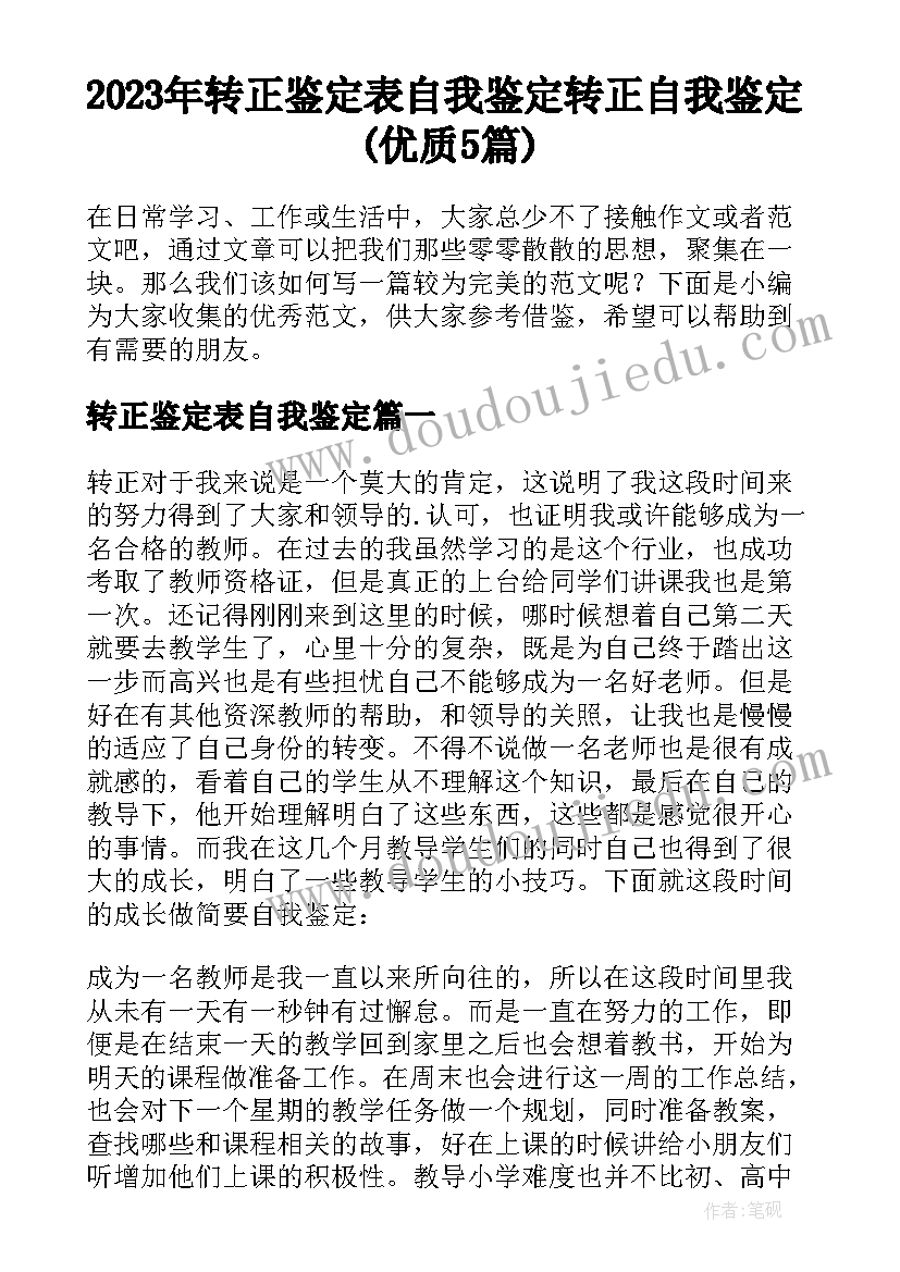 2023年转正鉴定表自我鉴定 转正自我鉴定(优质5篇)