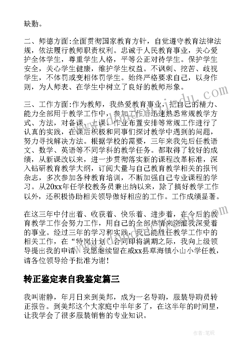 2023年转正鉴定表自我鉴定 转正自我鉴定(优质5篇)