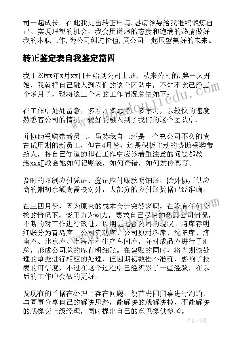 2023年转正鉴定表自我鉴定 转正自我鉴定(优质5篇)