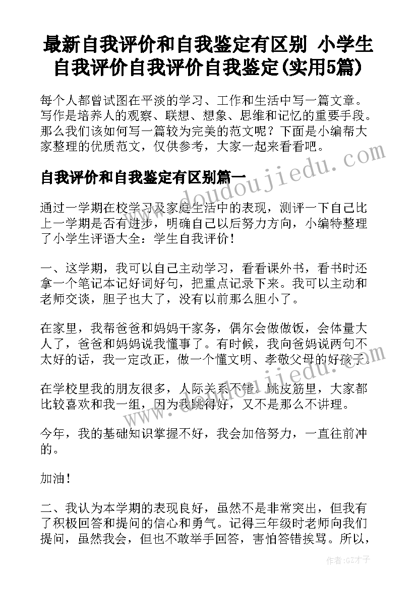 最新自我评价和自我鉴定有区别 小学生自我评价自我评价自我鉴定(实用5篇)