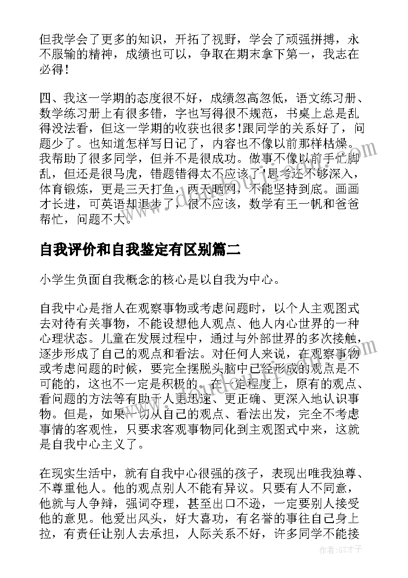 最新自我评价和自我鉴定有区别 小学生自我评价自我评价自我鉴定(实用5篇)