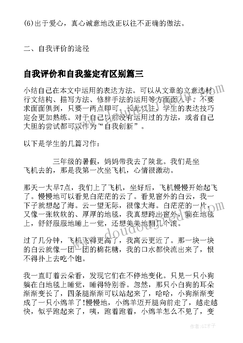 最新自我评价和自我鉴定有区别 小学生自我评价自我评价自我鉴定(实用5篇)