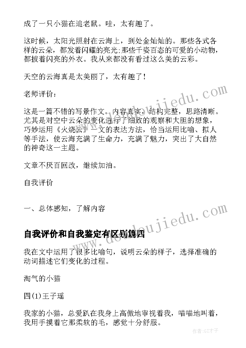 最新自我评价和自我鉴定有区别 小学生自我评价自我评价自我鉴定(实用5篇)